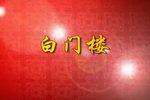 白门楼下载