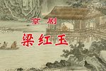 梁红玉 全集