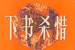下书杀惜/乌龙院下载