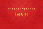 铡美案