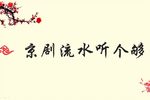 京剧各派流水从新人入门到进阶一