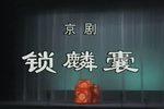锁麟囊 全集下载