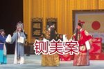 铡美案大堂下载