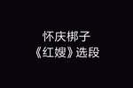 红嫂 选段