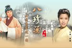 八珍汤 全集