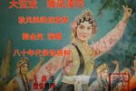 雏凤凌空 选段下载