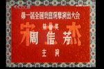 宋士杰/四进士下载