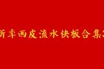 京剧新年西皮流水快板合集3