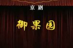 御果园