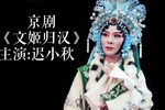 文姬归汉