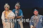 京剧好听的唱段