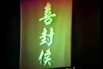 喜封侯