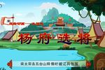 杨府选将下载