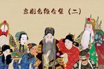 京剧名段合集二循亿遍系列