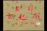 女起解下载