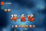 得意缘 全集