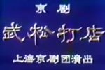 武松打店下载