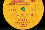 仨姑娘拜年