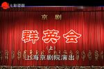 群英会 上集