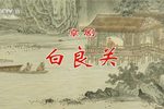 白良关下载