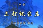 三打祝家庄 全集