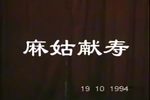 麻姑献寿