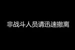 玉堂春会审
