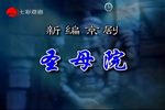 圣母院 全集