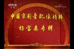 京剧音配像杨宝森专辑下载