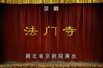 法门寺 全集
