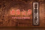 团圆之后