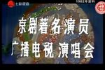 京剧1982著名京剧演员电视广播演唱会全字幕