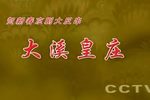 大溪皇庄 一