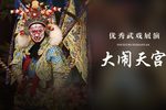 大闹天宫下载
