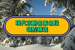 现代京剧名家名段唱腔欣赏