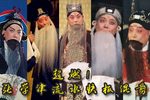 京剧张学津流水快板唱段合集