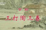 三打陶三春 全集