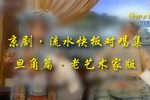 京剧流水快板对唱集旦角篇老艺术家版