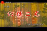 红楼二尤 全集