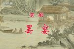 罢宴下载