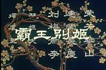 霸王别姬下载