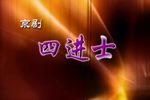 四进士 全集下载