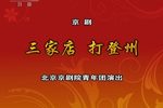 三家店打登州