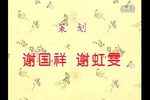 三娘教子