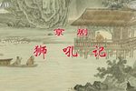 狮吼记下载