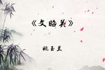 文昭关 选段