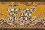 劝世文下载