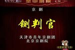 铡判官下载