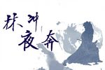 林冲夜奔下载