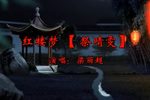 祭晴雯下载